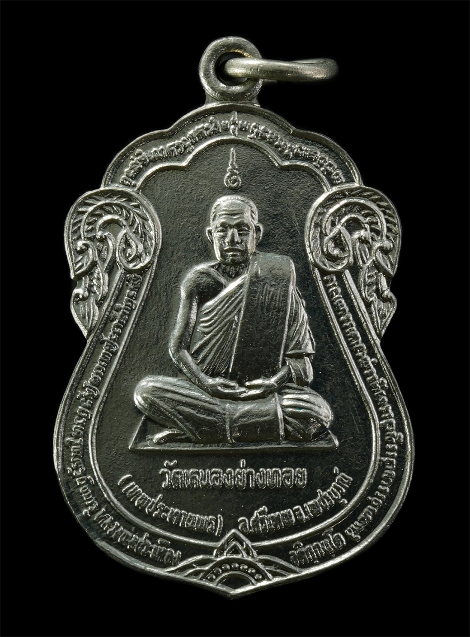 2569-04-09 (95)p.jpg - เหรียญหลวงพ่อประเทือง อติกฺกนฺโต(พระครูวิทิตพัชราจาร) วัดหนองย่างทอย (วัดเทพประทานพร) ต.หนองย่างทอย อ.ศรีเทพ จ.เพชรบูรณ์ รุ่นเทพประทานพร เหรียญเนื้อกะ [..] | https://kamulet.in.th